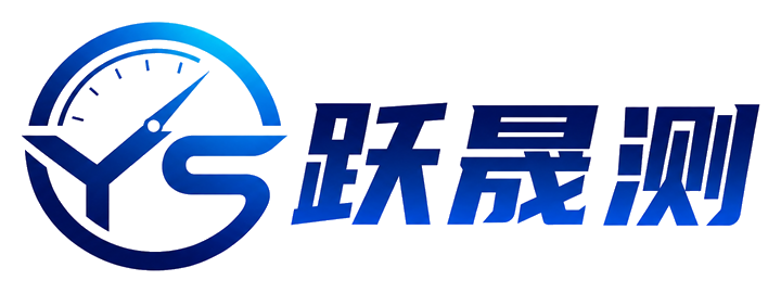跃晟测